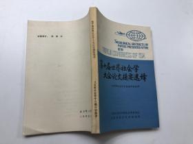 第十届世界社会学大会论文提要选择   有签名