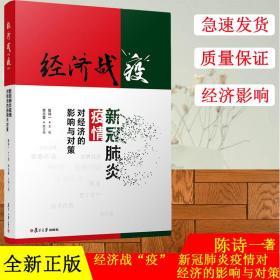 经济战“疫”：新冠肺炎疫情对经济的影响与对策