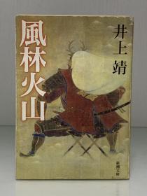 風林火山 (新潮文庫 1958年版) 井上 靖（井上靖）日文原版书
