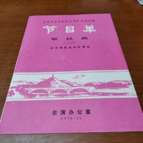 全军专业宣传队兰州片文艺会演节目单
军民曲