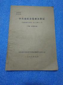 中共南乐县党史大事记（一九四九年十月……一九八六年十二月）（油印） 下编征求意见稿  南乐县党史资料