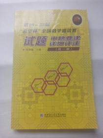 第19~23届“希望杯”全国数学邀请赛试题审题要津 详细评注（高一版）