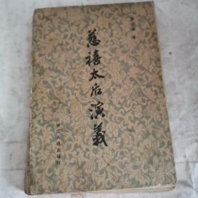 慈禧太后演义