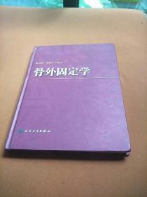 骨外固定学