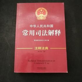 中华人民共和国常用司法解释：注释法典（新三版）