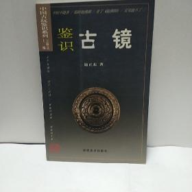 中国古玩鉴识系列2：鉴识古镜