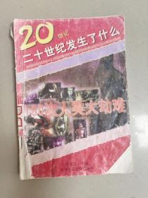 二十世纪发生了什么:100次人类大劫难