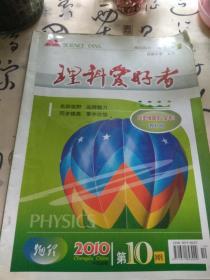 理科爱好者【物理】（九年级同步（全年）教科版2010第10期