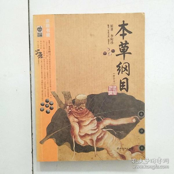 本草纲目：本草纲目（精华本）