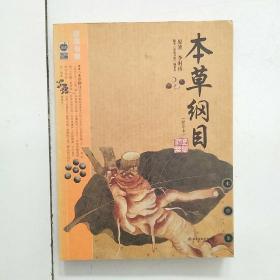 本草纲目：本草纲目（精华本）