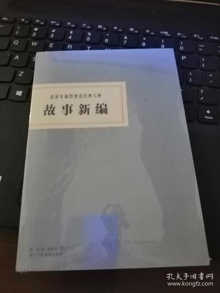 赵延年插图鲁迅经典六种：故事新编
