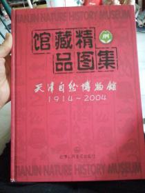 馆藏精品图集:天津自然博物馆:1914~2004