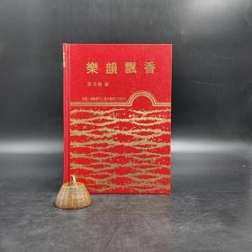 台湾东大版 黄友棣《樂韻飄香》（漆布精装）1982年5月版，自然旧