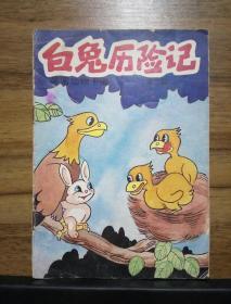白兔历险记【美国动物卡通 第二辑】