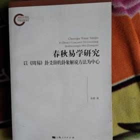 春秋易学研究：以《周易》卦爻辞的卦象解说方法为中心(包正版)