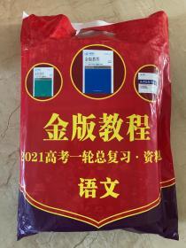 金版教程 2021高考一轮总复习资料包  语文  全新未开封