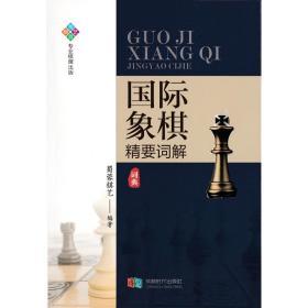 【正版】国际象棋精要词解 词典 小百科辞典 基本知识 2020新书