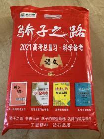 骄子之路 2021高考总复习 科学备考 语文 全新未开封