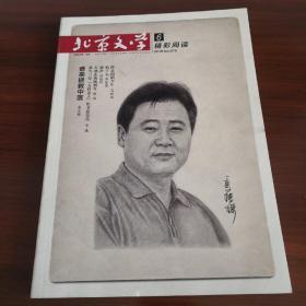 北京文学 2018.6