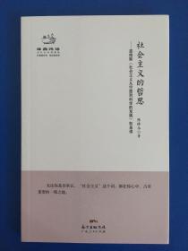 经典悦读系列丛书：社会主义的哲思  恩格斯《社会主义从空想到科学的发展》如是读