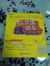 你早该这么玩Excel