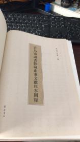 青岛市图书馆珍藏山东文献图录（精装）