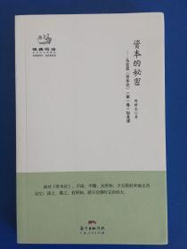 经典悦读系列丛书：资本的秘密  马克思《资本论》（第一卷）如是读