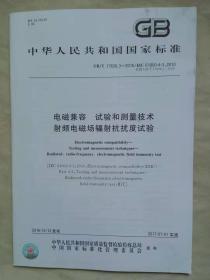 电磁兼容  试验和测量技术射频电磁场辐射抗扰度试验  中华人民共和国国家标准