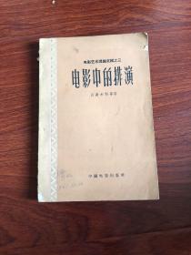 电影艺术理论文集之三：电影中的排演【浙江电影制片厂编导甘槚怀签名本】