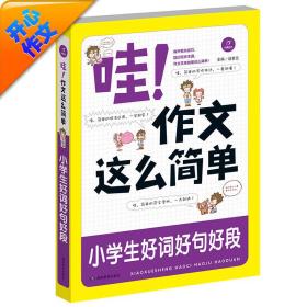 开心作文 哇！作文这么简单：小学生好词好句好段