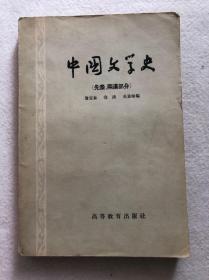 《中国文学史·先秦两汉部分》高等教育出版社包邮