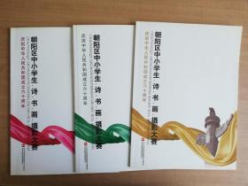 庆祝中华人民共和国成立六十周年 朝阳区中小学生诗.书.画.摄影大赛（三册合售）【实物拍图 品相自鉴 扉页有笔迹】