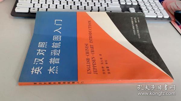 英汉对照杰普逊航图入门