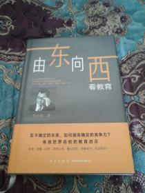 【签名本五折出】新东方ceo周成刚签名《由东向西看教育》定价68元