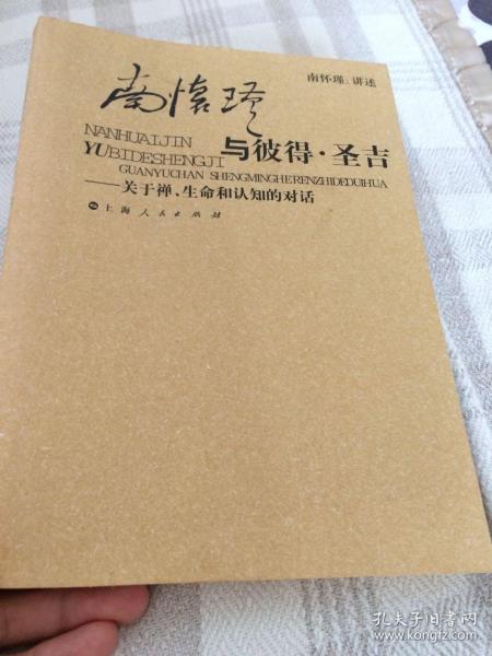 南怀瑾与彼得·圣吉：关于禅、生命和认知的对话