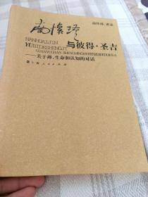 南怀瑾与彼得·圣吉：关于禅、生命和认知的对话