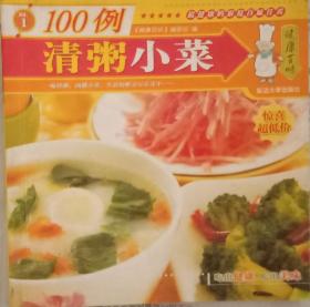 清粥小菜100例
