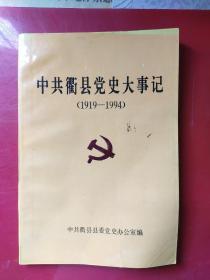 中共衢县党史大事记1919一1994