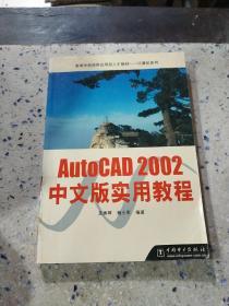 Autocad 2002 中文版实用教程