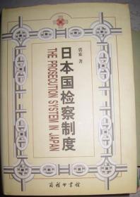 【日本国检察制度】作者； 裘索  签字册   --商务印书馆  2004 出版  精装