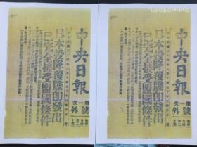 日本投降号外复印件，2份十元包挂刷邮寄-----1945年8月14日国民党机关报《中央日报》原版号外影印