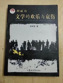 新时期文学的欢乐与哀伤:《生命的链环——新时期文学的流程透视》增订版