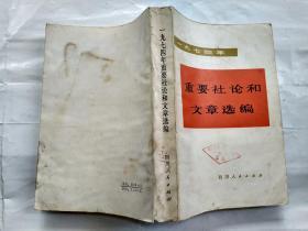 一九七四年重要社论和文章选编(1975年1版1印.大32开；