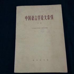 中国语言学论文索引 （甲编）