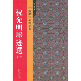 中国历代名家墨宝：祝允明墨迹选（1）