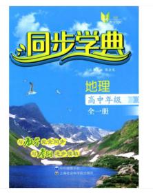 同步学典 地理（高中年级全一册）