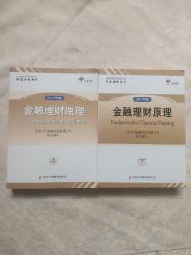 金融理财师资格认证考试参考用书:2017年版——金融理财原理上下