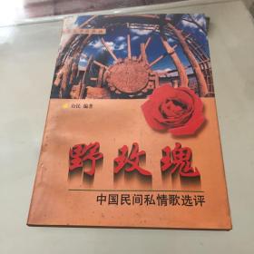 野玫瑰:中国民间私情歌选评