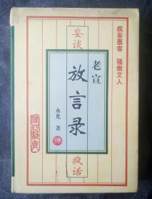 民易开运：中国社会文化论述精华说古论今天文地理中外文化道德风尚经商做官内政外交相夫教子为人处世国政社会时弊书斋奇宝天下妄书民族大众教科书中国现代杂文作品集~老宣放言录妄谈疯话（谈男女恋爰食色性爱社会家庭相夫教子伦理德行.话做官经商国政发展传统洋化内策外交法律教育―书斋文苑之奇宝珍藏）