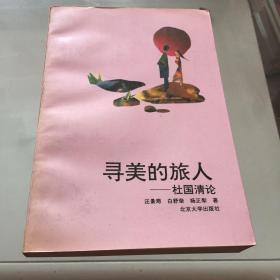 寻美的旅人：杜国清论